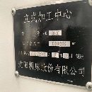 出售:2017年沈阳850E立式加工中心，安装少用。